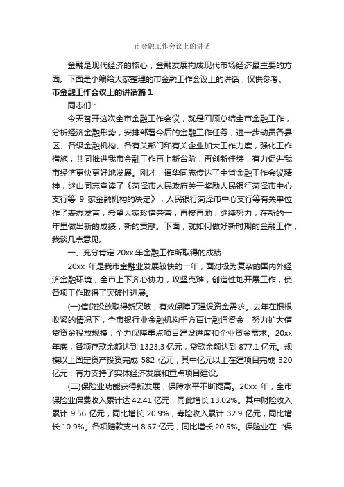 市金融工作会议上的讲话