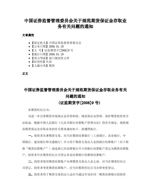 中国证券监督管理委员会关于规范期货保证金存取业务有关问题的通知