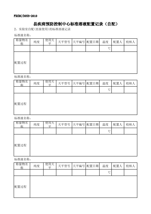 标准溶液配置记录(自配)