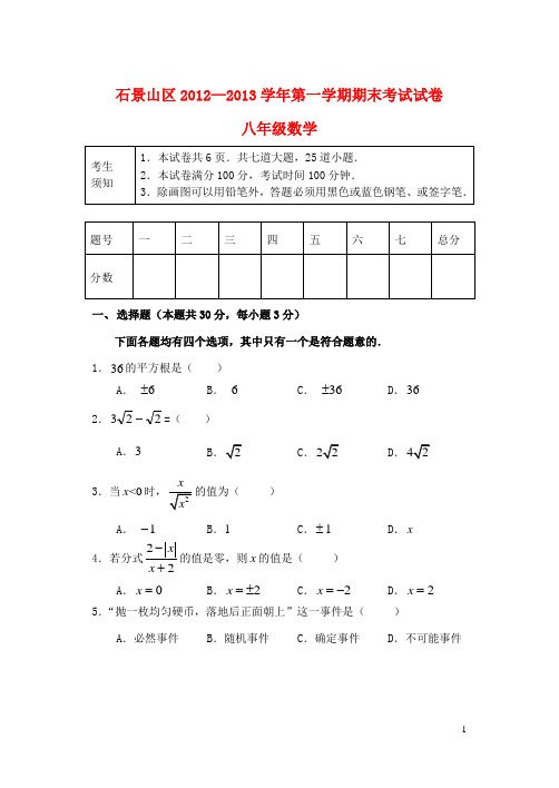 北京市石景山区八年级数学第一学期期末考试试题