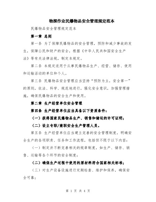 物探作业民爆物品安全管理规定范本