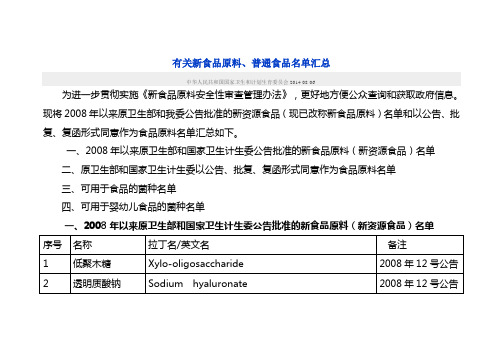 有关新食品原料、普通食品名单汇总