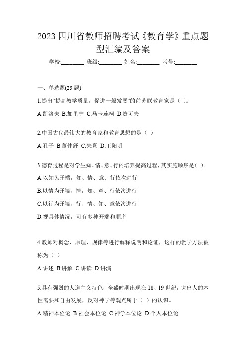 2023四川省教师招聘考试《教育学》重点题型汇编及答案