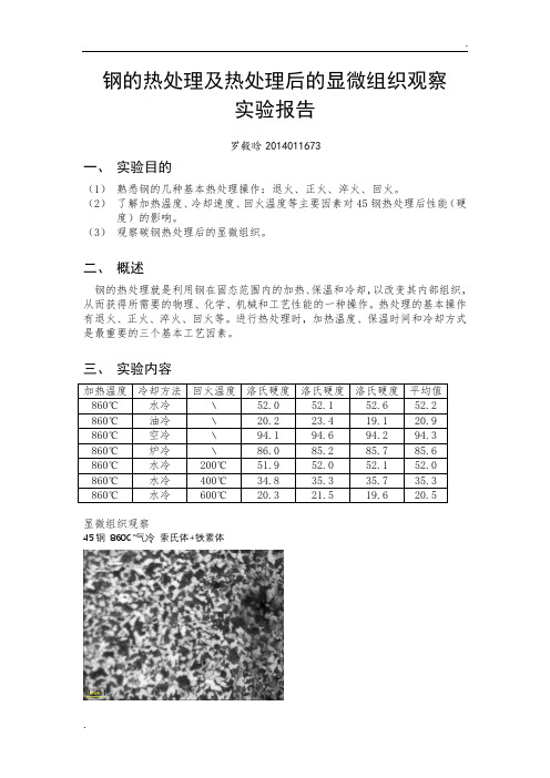 钢的热处理及热处理后的显微组织观察实验报告