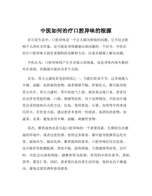 中医如何治疗口腔异味的根源