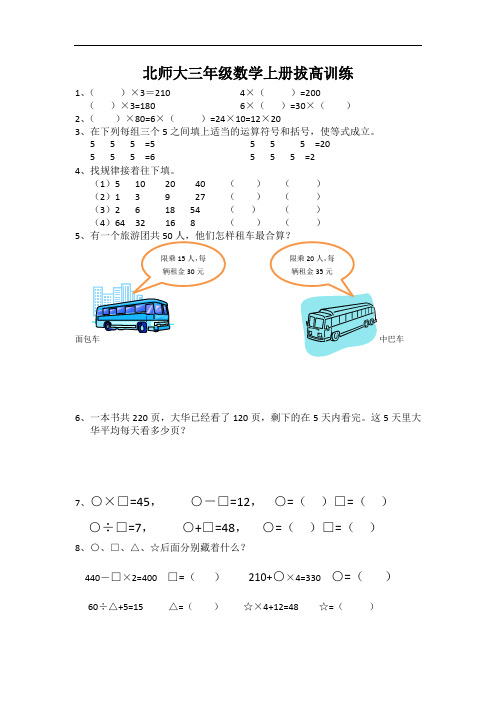 北师大三年级数学上册拔高训练