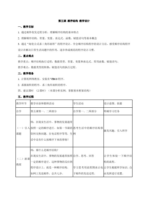 浙教版初中信息技术 第五课 顺序结构 教学设计