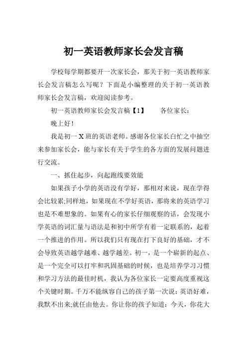 初一英语教师家长会发言稿