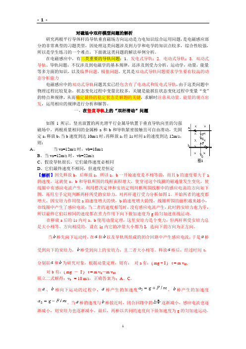 对磁场中双杆模型问题的解析(更新版)