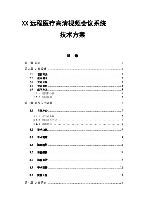 XX远程医疗高清视频会议系统技术方案