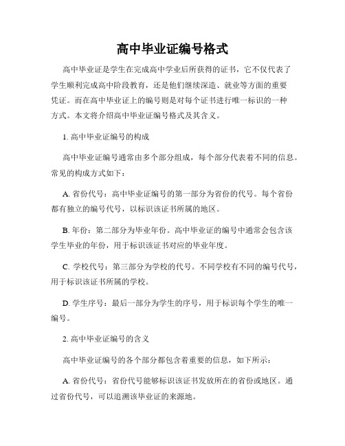 高中毕业证编号格式