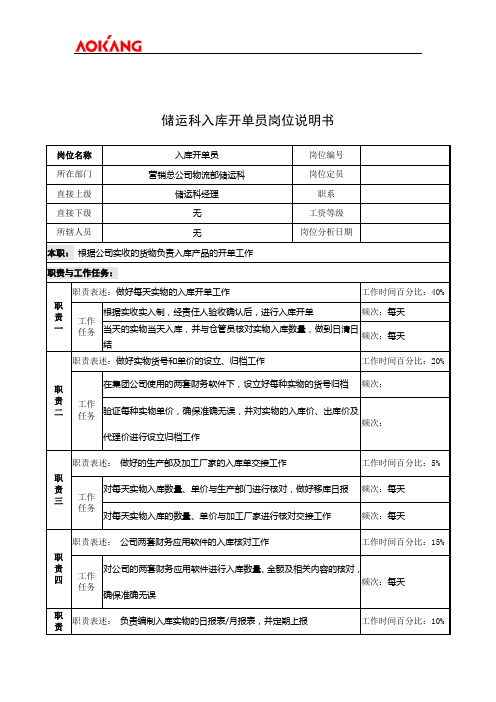 【AOKANG奥康】【内部制度】奥康--储运科入库开单员岗位说明书