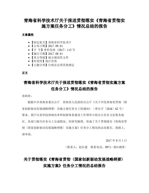 青海省科学技术厅关于报送贯彻落实《青海省贯彻实施方案任务分工》情况总结的报告