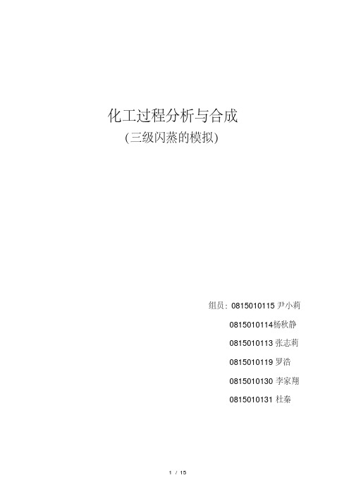 化工过程分析与合成作业