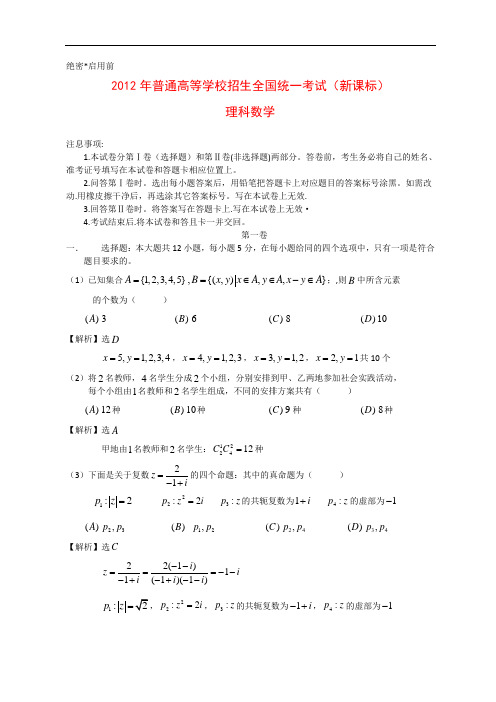 2012年全国高考理科数学试题及答案-新课标