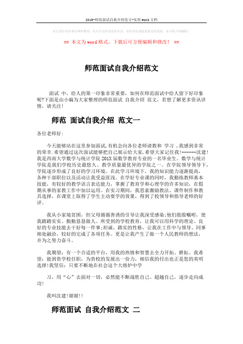 2019-师范面试自我介绍范文-实用word文档 (3页)