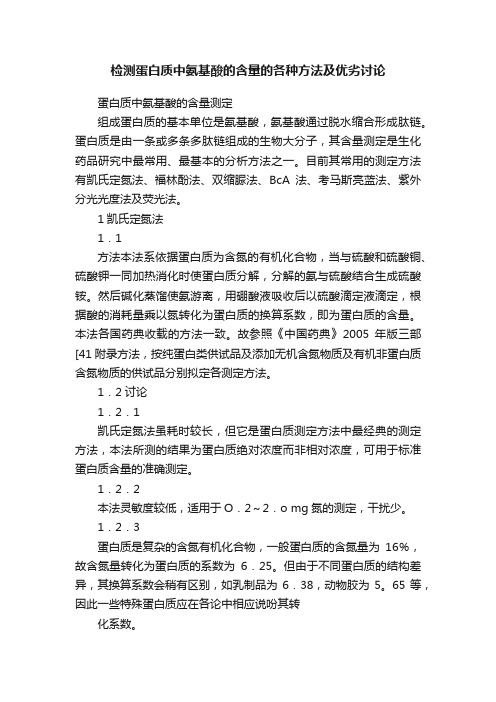 检测蛋白质中氨基酸的含量的各种方法及优劣讨论