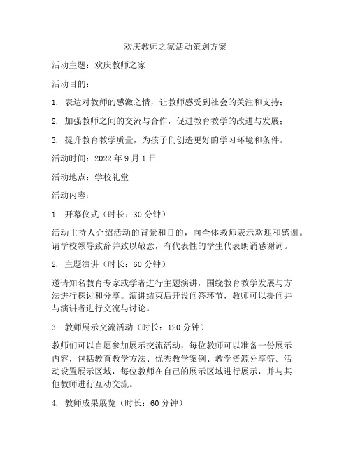 欢庆教师之家活动策划方案