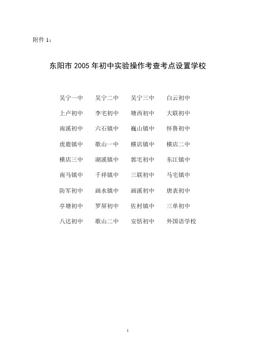 东阳市2005年初中实验操作考查考点设置学校