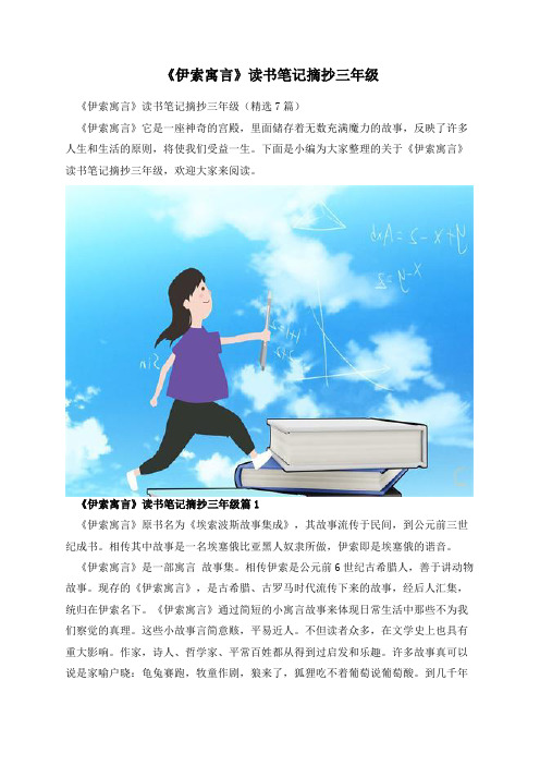 《伊索寓言》读书笔记摘抄三年级