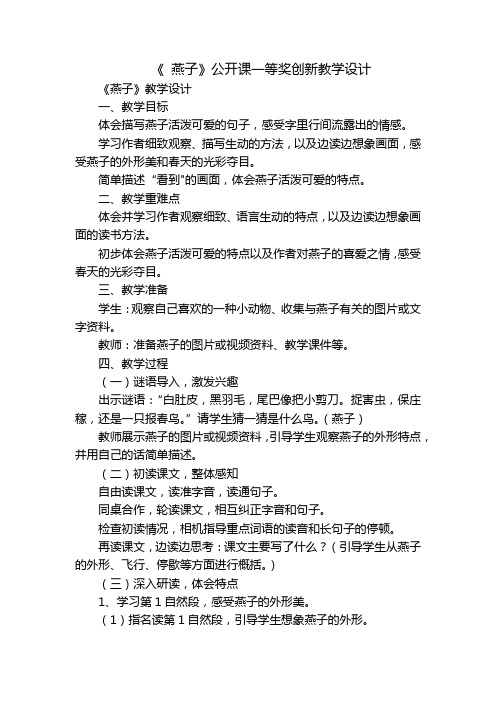 《 燕子》公开课一等奖创新教学设计