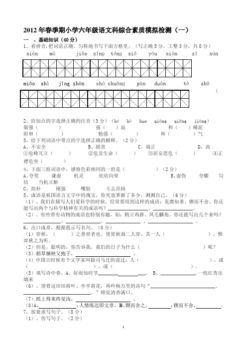 2012年小学六年级语文模拟试卷(一)