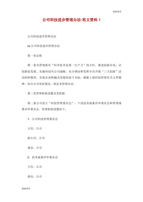 公司科技进步管理办法范文资料.doc