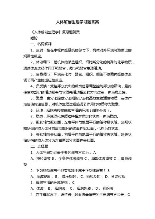 人体解剖生理学习题答案