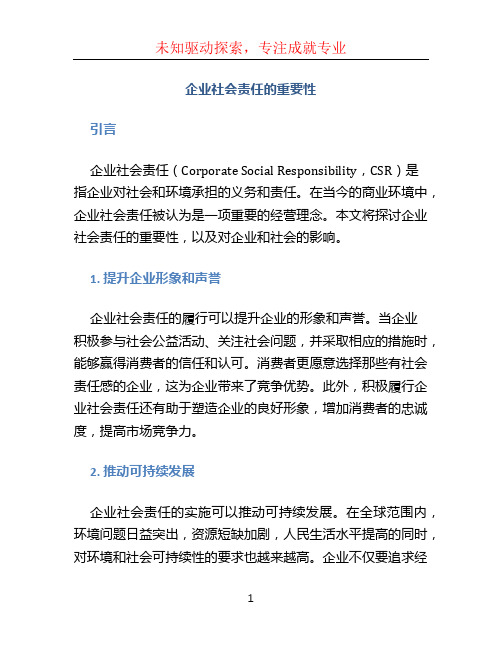 企业社会责任的重要性