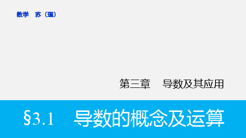 高考数学 一轮 3.1导数的概念及运算 理 苏教