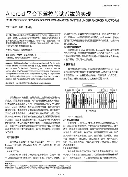 Android平台下驾校考试系统的实现