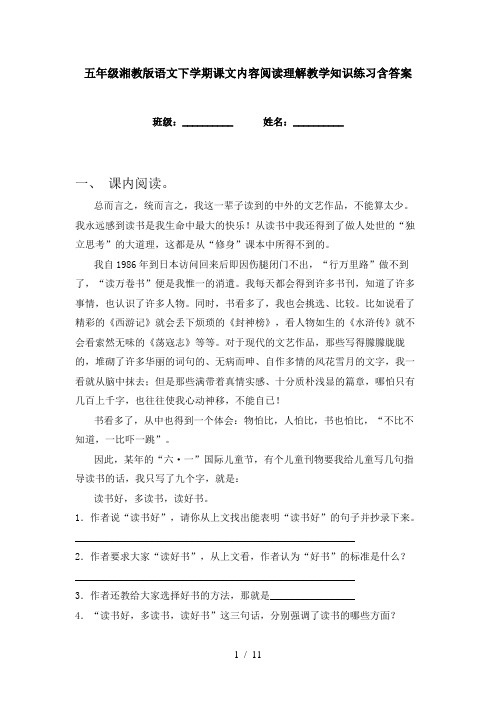 五年级湘教版语文下学期课文内容阅读理解教学知识练习含答案