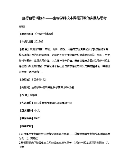 且行且思话校本——生物学科校本课程开发的实践与思考