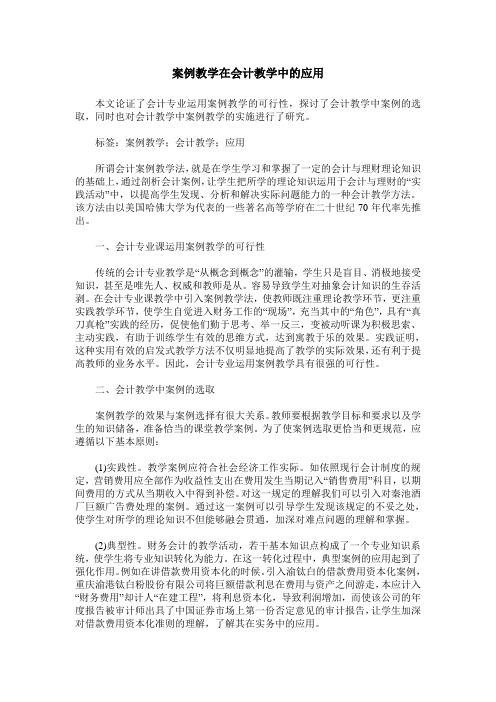 案例教学在会计教学中的应用