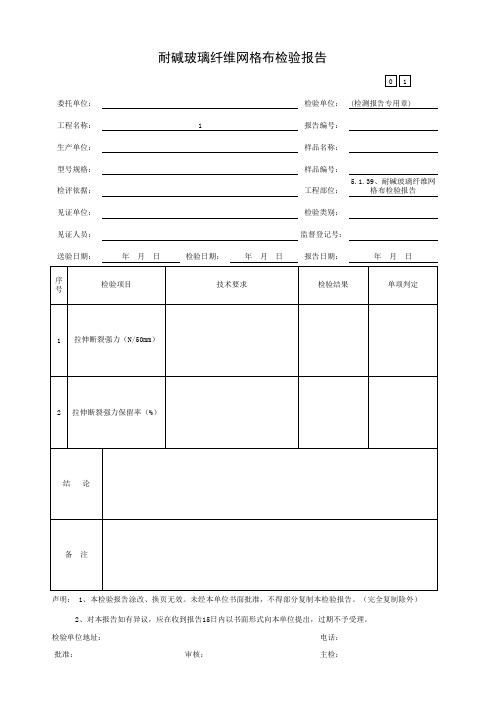 5.1.39、耐碱玻璃纤维网格布检验报告