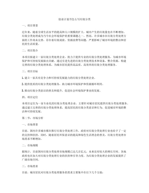 创业计划书怎么写垃圾分类