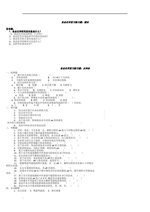 食品化学复习练习题及真题编辑版