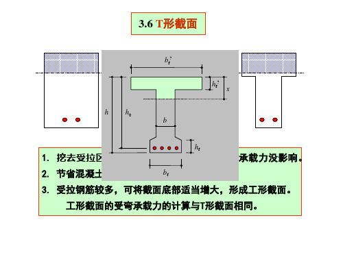 混凝土原理第三章_3.6T形截面梁