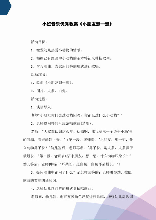 小班音乐优秀教案《小朋友想一想》