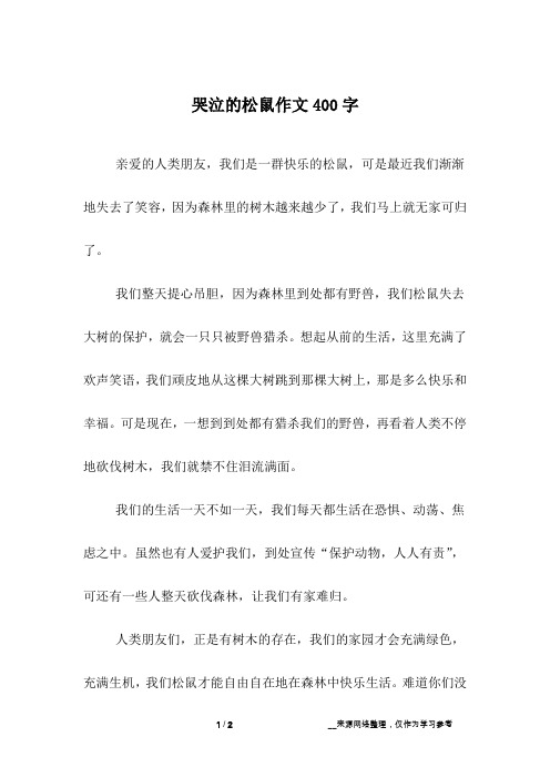 哭泣的松鼠作文400字