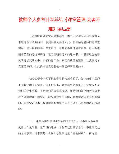 教师个人计划总结《课堂管理会者不难》读后感