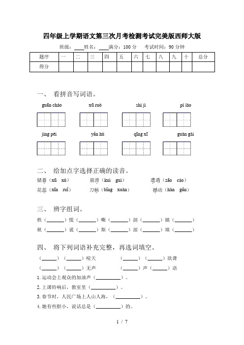 四年级上学期语文第三次月考检测考试完美版西师大版