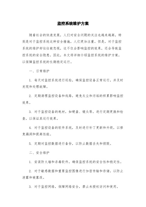 监控系统维护方案