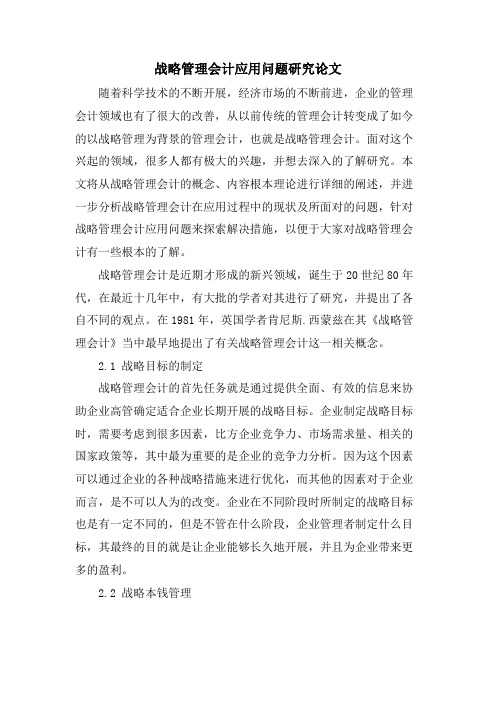 战略管理会计应用问题研究论文.doc