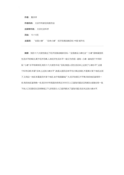 从“总体小康”到“全面小康”的丰富内涵