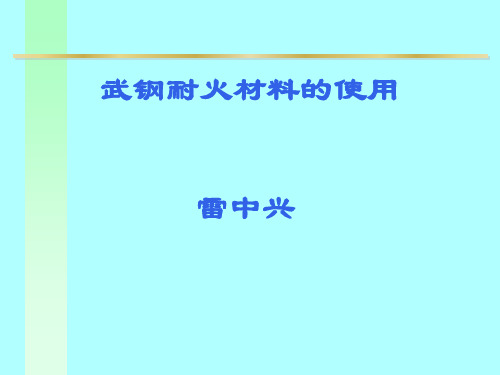 武钢耐火材料的应用