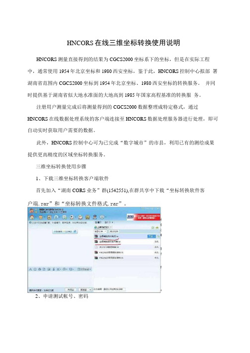 HNCORS在线三维坐标转换使用说明