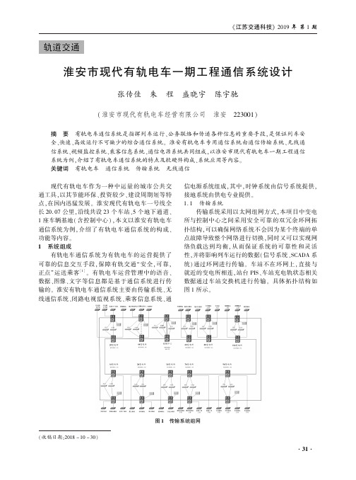 淮安市现代有轨电车一期工程通信系统设计