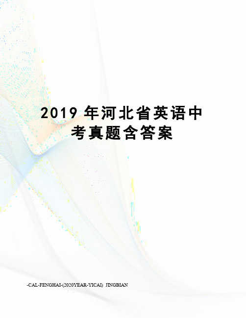 2019年河北省英语中考真题含答案