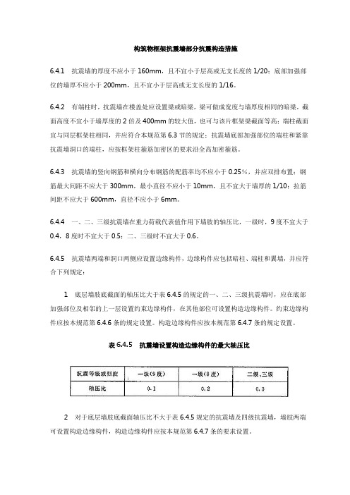 构筑物框架抗震墙部分抗震构造措施